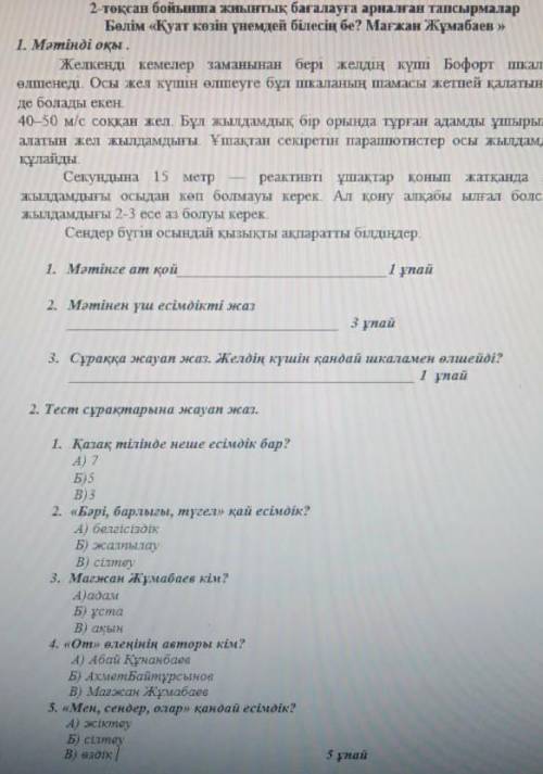 1.мәтінге ат қой 2.мәтіннен үш есімдікті жаз 3.сұраққа жауап жаз.​