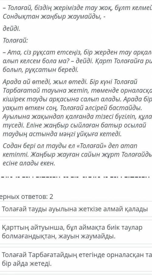 Верных ответов: 2 Толағай тауды ауылына жеткізе алмай қаладыҚарттың айтуынша, бұл аймақта биік таула