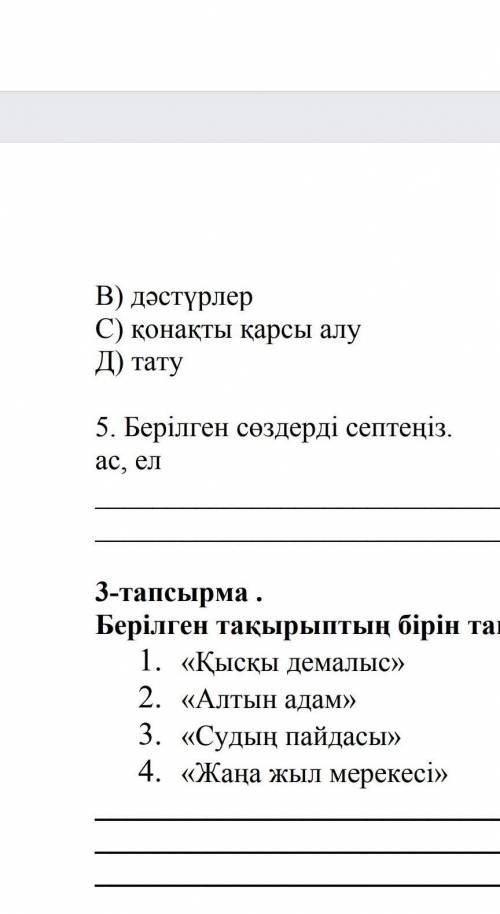 Берілген сөздердің септеніз ас ел только 5.​