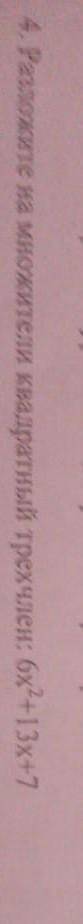 Разложите на множители квадратный трёхчлен 6 x квадрате плюс 13 Икс плюс