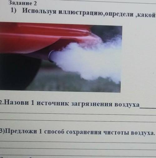 Задание 2 1) Используя иллюстрацию,определи ,какой вред будет нанесён природе ?2.Назови 1 источник з