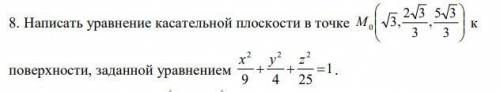 Написать уравнение касательной плоскости в точке к поверхности, заданной уравнением