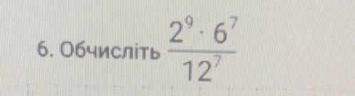 До ть будь ласка, терміново! обчисліть 2⁹×6⁷ 12⁷ ​