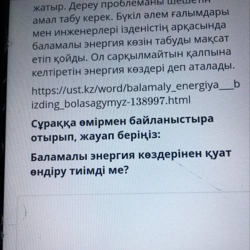 Сұраққа өмірмен байланыстыра отырып, жауап беріңіз: Баламалы энергия көздерінен қуат ендіру тиімді м