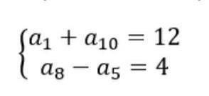 Найдите первый член и разницу арифметической прогрессии.a1+a10=12 a8-a5=4​