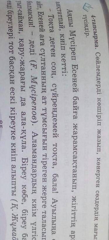 4 - тапсырма . Сөйлемдерді көшіріп жазып , көнерген сөздердің мағынасын түсіндір . Аңшы Мүсіреп Есен