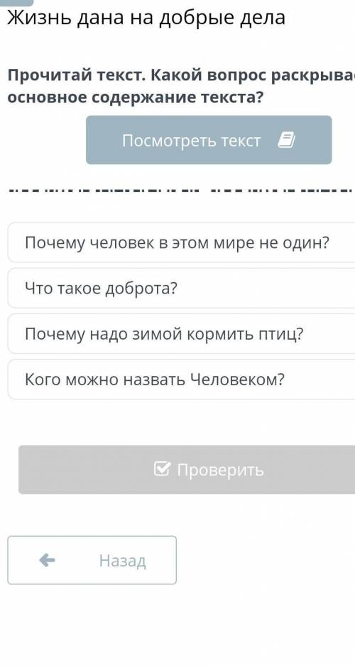 Прочитай текст какой вопрос раскрывает основное содержание текста​