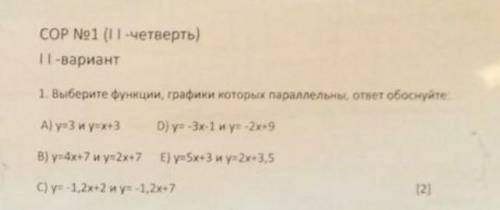 СОР No1 (1 -четверть) 2-вариант1. Выберите функции, графики которых параллельны, ответ обоснуйтеА) 3