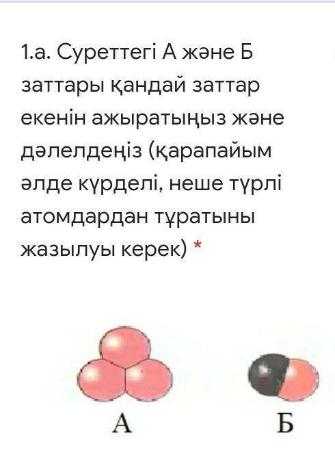 1.a. Различить и доказать, какие вещества А и В изображены на картинке (простые или сложные, сколько