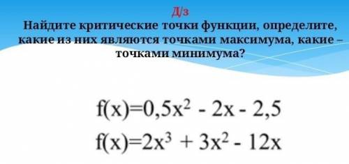 Найдите критическое точки функции f(x)=0.5^2-2x-2.5f(x) =2x^3+3x^2-12Можете с отрезком​