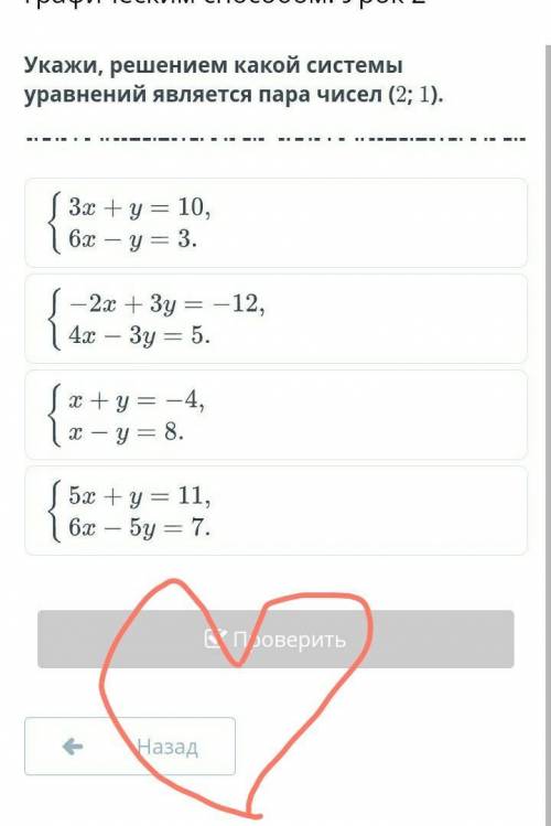 Укажи, уравнений является пара чисел (2;1) . решением какой системы 3x+y=10,\\ 6x-y=3. -2x+3y=-12\\