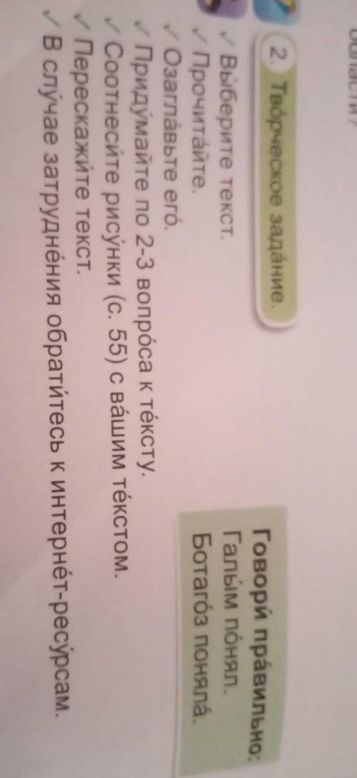 2. Творческое задание Говори правильно:Выберите текст.Галым понял./ Прочитайте.Ботагоз поняла.Озагла