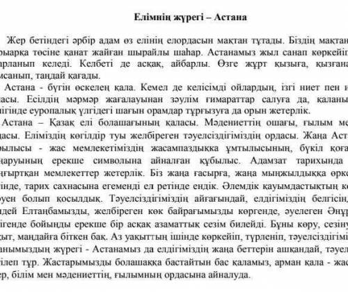 Мәтінді мұқият оқып , Астана ел жүрегі деген пікірді далелдейтин жолдарды іріктеңіз ​