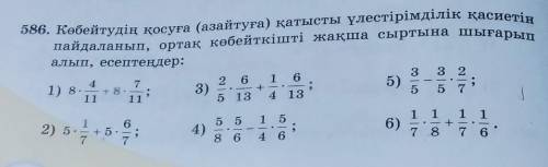 586. Көбейтудің қосуға (азайтуға) қатысты үлестірімділік қасиетін пайдаланып, ортақ көбейткішті жақш