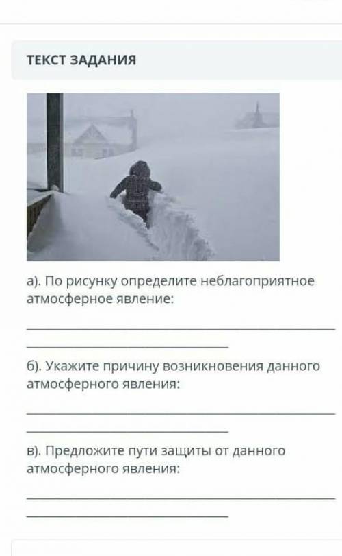 ТЕКСТ ЗАДАНИЯ ￼а). По рисунку определите неблагоприятное атмосферное явление:б). Укажите причину воз