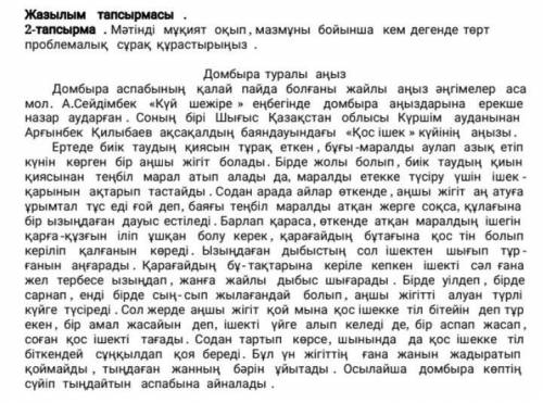 2-тапсырма. Мәтінді мұқият оқып, мазмұны бойынша кем дегенде төрт проблемалық сұрақ құрастырыңыз