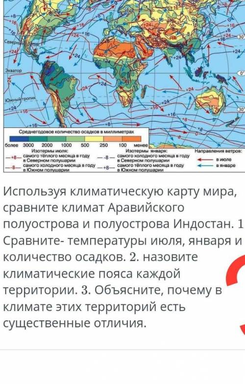 Используя климатическую карту мира Сравните климат аравийского полуострова и полуострова Индостан 1