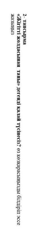 Помагите это сор по Каз яз 2- тапсырма«Жігітті жолдасынан таны» дегенді қалай түсінесіз? өз көзқарас