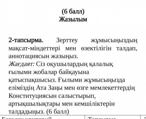 Зерттеу жұмысыңыздың мақсат-міндеттері мен өзектілігін талдап, аннотациясын жазыңыз. Жағдаят: Сіз оқ