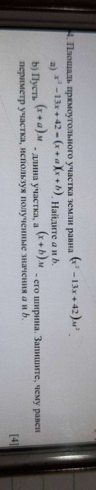 площадь прямоугольного участка земли равна (х2-13х+42)м2 ​