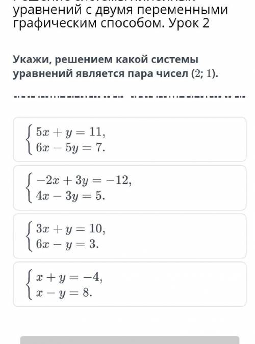 Укажи решением какой системы уравнений является пара чисел (2;1)​