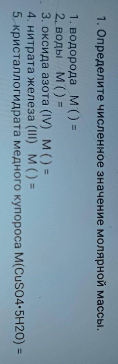 1. Определите численное значение молярной массы. 1. водорода м) =2. воды м () =3. оксида азота (IV)
