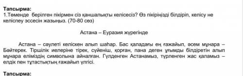 Төменде берілген пікірмен сіз қаншалықты келісесіз?? Астана Еуразия жүрегінде​