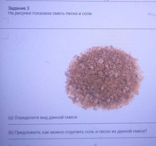 Задание 3 На рисунке показана Смесь перка и солия. .(а) Определите вид данной смеси(b) Предложлите,