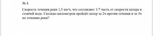 № 4 Скорость течения реки 1,5 км/ч, что составляет 1/7 часть от скорости катера в стоячей воде. Скол