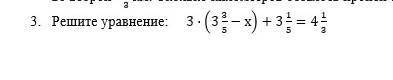 Номер 3 3×(3 3/5 - x)+ 3 1/5=4 1/3