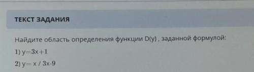 Найдите область определения функции D(у), заданной формулой:1) y=3x+12) y=1/3x-9​