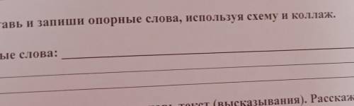 Составь и запиши опорные слова используя схему коллаж ​