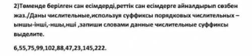 Даны числительные Используя суффиксы порядочных числительных ыншы- інші ншы нші выделите 6,55,75, 99