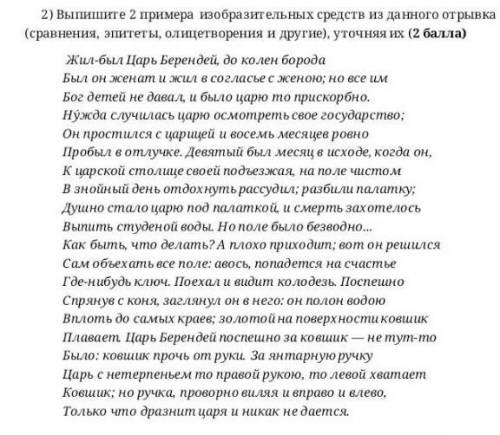 Выпишите из текста 2 примера изобразительных средств (сравнение эпитеты) из отрывка произведения Цар