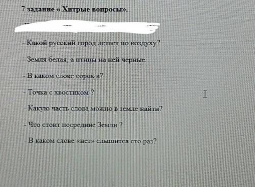 - Какой русский город летает по воздуху? - Земля белая, а птицы на ней черные- В каком слове сорок а