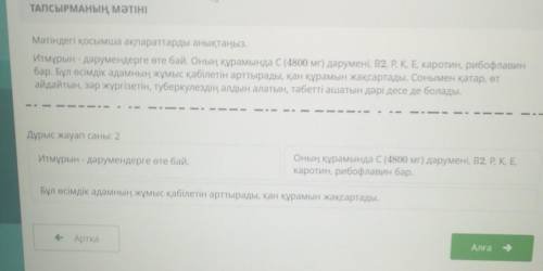 ТАПСЫРМАНЫҢ МӘТІНІ Мәтіндегі қосымша ақпараттарды анықтаңыз.Итмұрын- дәрумендерге өте бай. Оның құра