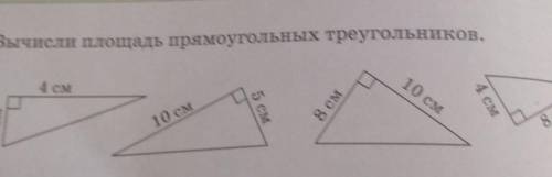 5. Вычисли площадь прямоугольных треугольников. 4 см10 см8 см5см4 см2 см.10 см8 см​