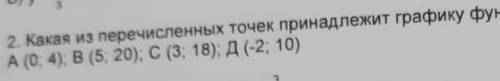 Какая из перечисленных точек принадледит графику Функции у=2х