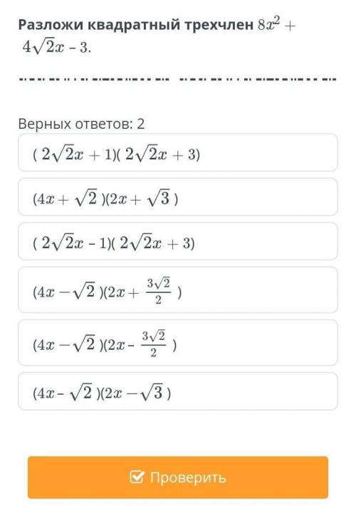 Разложи квадратный трехчлен 8x^2+4√2x-3 Вырных ответов 2​