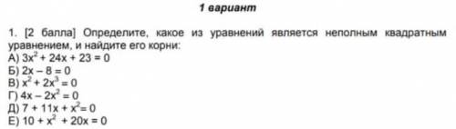 Определите какое из уравнений является неполным квадратным уравнением и найди его корни.