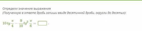 Определи значение выражения (Полученную в ответе дробь запиши ввиде десятичной дроби, округли до дес