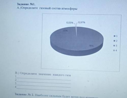 Задание No1. А)Определите газовый состав атмосферы0,03x0,97823В.) Определите значение каждого газа12