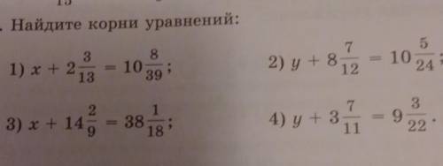 . Найдите корни уравнений: 51031) х + 21372) y+8128103924 ;23) x + 14513818?4) y + 33922