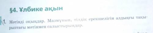 Мәтінді оқыңдар. Мазмұнын, тілдік ерекшелігін алдыңғы тақы-рыптағы мәтінмен салыстырыңдар.​