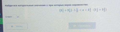 Найди все натуральные значения , при которых верно неравенство: (3 1/4+2 1/6)× 1 5/13<x1<2 2/5