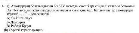 Памагите за правельный ответ. бжб 6 клас жаратылас тану​