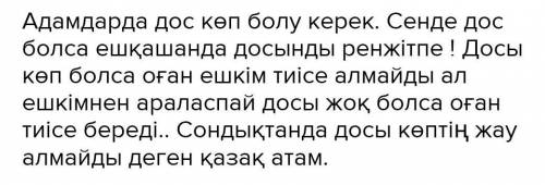 Тапсырма 1 Досы көпті жау алмайдыдеген тақырыпта эссе жазуТапсырма2Эссенің ішінен етістік табамыз,