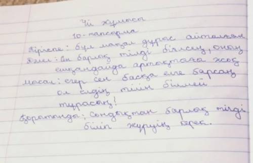 ЖАЗЫЛЫМ 10-тапсырма деген мақалды түсініп, «Төрт сөйлем» тәсілімен жаз.Дәлел. Өз пікіріңді бір сөйле