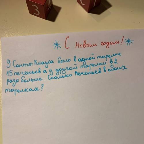 у санты клауса было в одной тарелке 15 печеньев а в другой тарелке в 2 раза больше чем в первой. Ско