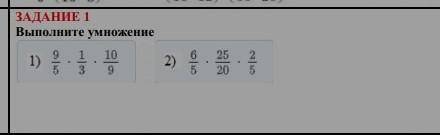 Задание 1 выполните умножение 1)9/5•1/3•10/9 2)6/5•25/20•2/5​